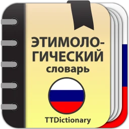Значок Этимологический словарь